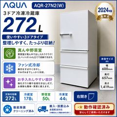 即出荷可能】2024年製 AQR-27N2 270L 3ドア冷蔵庫 - メルカリ