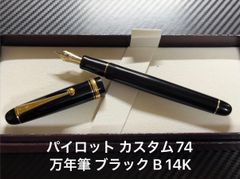 メルカリ便 パイロット 万年筆 カスタム74 太字 B ブラック パイロット pilot カスタム74 万年筆 ブラック B 太字 14K - メルカリ