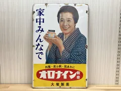 2026年最新】オロナイン 看板の人気アイテム - メルカリ