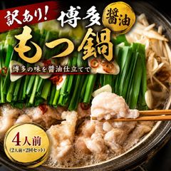 本場博多の味をご家庭で 博多醤油もつ鍋セット 4人前 ぷりぷり牛もつ 濃厚スープ付き お取り寄せグルメ