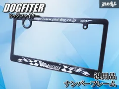 【新品 即納】DOGFITER ドッグファイター PLOT ナンバーフレーム ライセンスフレーム ライセンスカバー 1枚 激安魔王のサムネイル