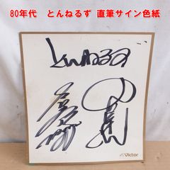 当時物】とんねるず 直筆サイン色紙（石橋貴明・木梨憲武）コンビ2人