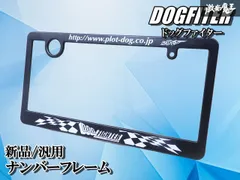 【新品】DOGFITER ドッグファイター PLOT ナンバーフレーム ライセンスフレーム ライセンスカバー 1枚 激安魔王のサムネイル