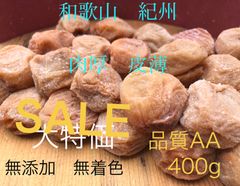 和歌山 紀州南高梅 梅干し 無添加 無着色 肉厚 皮薄 品質AA 400g