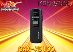 KENWOODケンウッドCAX-AD100アルコール検知器/センサー寿命5000回/日本製センサー採用/アルコール検知器協議会認定品のサムネイル