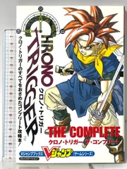 クロノ・トリガーザ・コンプリート (Vジャンプブックス ゲームシリーズ