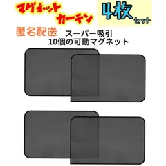 4枚セット 四角4枚 車中泊 磁石カーテン 車用網戸 遮光サンシェード ウインドウネットのサムネイル