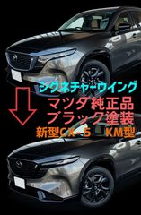 ☆新品☆純正シグネチャーウイング☆CX-5 CX-8☆ブラック☆グリル