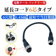 即納 電動リール用 バッテリーコード 6穴 6芯 0.45m 電動リールバッテリー 専用延長コード シマノ製6芯電動リール対応 電源コード 釣り 船釣り 海釣り フィッシング