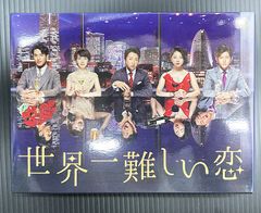 世界一難しい恋】DVD-BOX初回限定版 鮫島ホテルズ特製タオル(初回特典