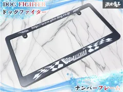 【未使用】DOG FIGHTER ドッグファイター PLOT プロット ナンバーフレーム ライセンスカバー ナンバーカバー ドレスアップ カスタムのサムネイル