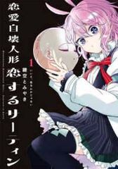 恋愛自壊人形恋するサーティン 1巻〜4巻セット - メルカリ