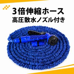 伸びるホース 散水ホース 庭ホース 洗車 ホース 3倍伸縮 伸縮ホース ブルー 7パターン散水ノズル付き 庭用 洗車 園芸 家庭用