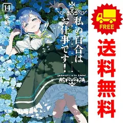 2026年最新】私の百合はお仕事です! 全巻の人気アイテム - メルカリ