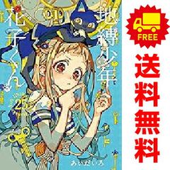 地縛少年花子くん 26巻 - メルカリ
