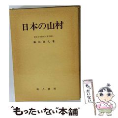 山と雲と蕃人と 鹿野忠雄 昭和16年刊 - メルカリ