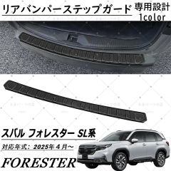 フォレスター SK系 FORESTER リアバンパーステップガード【B15c