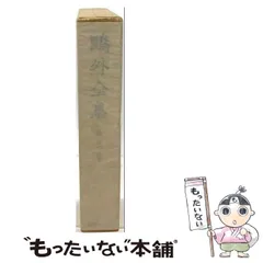 2026年最新】鴎外全集 岩波の人気アイテム - メルカリ