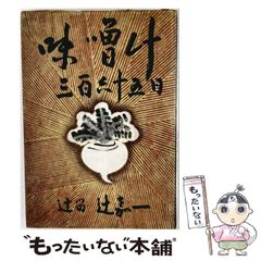 婦人画報社】味噌汁 三百六十五日 辻留 辻喜一 - メルカリ