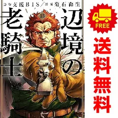 辺境の老騎士 バルド・ローエン 1～13巻 までの全巻セット 菊石森生