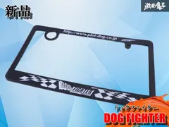 【新品/カスタム】DOG FIGHTER ドックファイター PLOT プロット ナンバープレート ナンバーフレーム ライセンスプレート カバー 枠のサムネイル