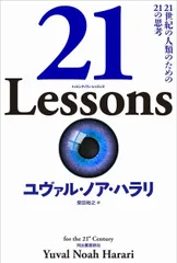 21 Lessons: 21世紀の人類のための21の思考のサムネイル