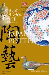 やきものバイリンガルガイド: Japanese Pottery (Bilingual Guide to Japan)／澤