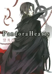 Pandora Hearts 10 (Gファンタジーコミックス)／望月 淳