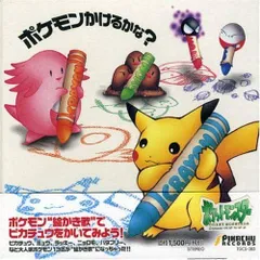 【新品】ポケモン描けるかな? / Pokemon (Related Recordings)