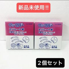 【新品未使用】クックパー セパレート紙 AM-14 穴あきまる型 セイロ用 500枚　2個セット