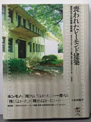 中古】喪われたレーモンド建築 : 東京女子大学東寮・体育館／東京女子