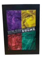 最遊記RELOAD 複製原画集 峰倉かずや 玄奘三蔵 孫悟空 沙悟浄 猪八戒