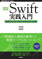 [増補改訂第3版]Swift実践入門 ── 直感的な文法と安全性を兼ね備えた言語 (WEB+DB PRESSプラスシリーズ)