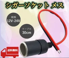 シガーソケット メス 車載 増設 DC12V／24V 電源ケーブル付 汎用 シガーライター ドラレコ ETC 配線30cmのサムネイル