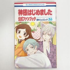 神様はじめました 25.5 初回限定版 中古本（初版）神様はじめました 25.5巻 公式ファンブック 鈴木