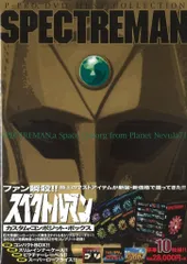 特撮DVD 帯付)スペクトルマン カスタムコンポジットボックス - メルカリ