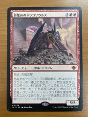 状態B 骨集めのドラコサウルス M 0134 日本語版 JP版 MTG マジックザ