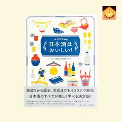 〚YN-A1311〛 日本酒はおいしい！　イラストで読む日本酒のすべて