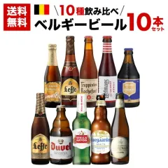 【ベルギー ビール 飲み比べセット！】ベルギービール10種10本セット 48弾 飲み比べ 詰め合わせ 送料無料 輸入ビール 海外ビール 長Sのサムネイル