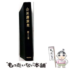 会長講演集 第1巻〜第13巻セット 創価学会 中古】 会長講演集 第13巻 / 池田大作 / 創価学会 - メルカリ