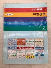 加古川市〈南部〉ゼンリン住宅地図 1997年版 1996年9月発行 兵庫県 地図 地理 測量