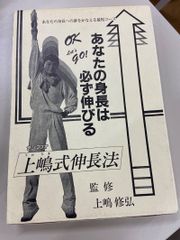 上嶋式 伸長法 あなたの身長は必ず伸びる！監修 上嶋修弘 出品者 実践