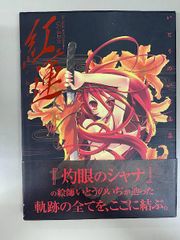 いとうのいぢ 画集 紅蓮 灼眼のシャナ - メルカリ