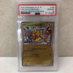 ☆フクオカのピカチュウ PROMO 289/SV-P PSA10 ポケモンカード ポケカ