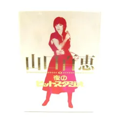 2026年最新】山口百恵 in 夜のヒットスタジオ DVDの人気アイテム