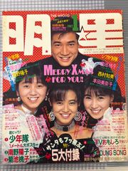 昭和レトロ]明星 1988年11月号 80年代アイドル 雑誌 - メルカリ