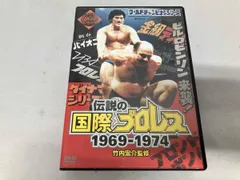 DVD 「伝説の国際プロレス」1969-1974 DVD BOX(初回生産限定版) - メルカリ