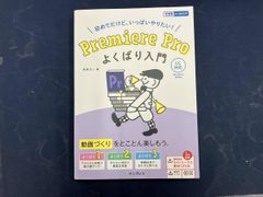 Premiere Pro よくばり入門 CC対応 金泉太一【ムック】