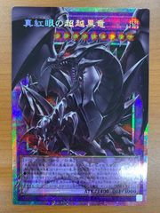 状態A 真紅眼の超越黒竜 オーバーフレーム プリズマティック