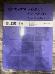トヨタ・マークII・チェイサー・クレスタ（80系）・修理書（下巻